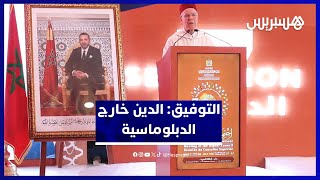 التوفيق : إمارة المؤمنين بعيدة عن الحسابات الدبلوماسية والتعاون الإفريقي التزام thumbnail