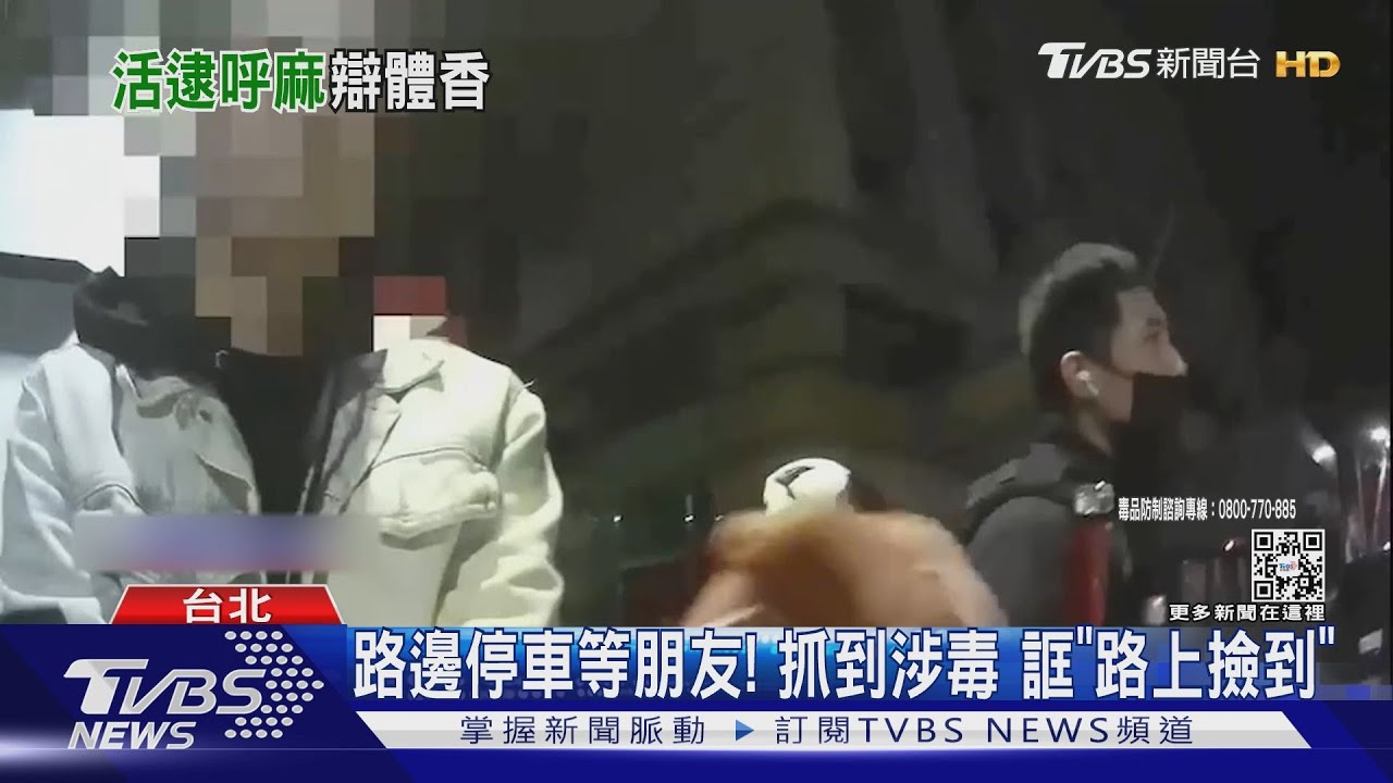 什麼味道!違停呼大麻菸 辯「剛洗澡」很香