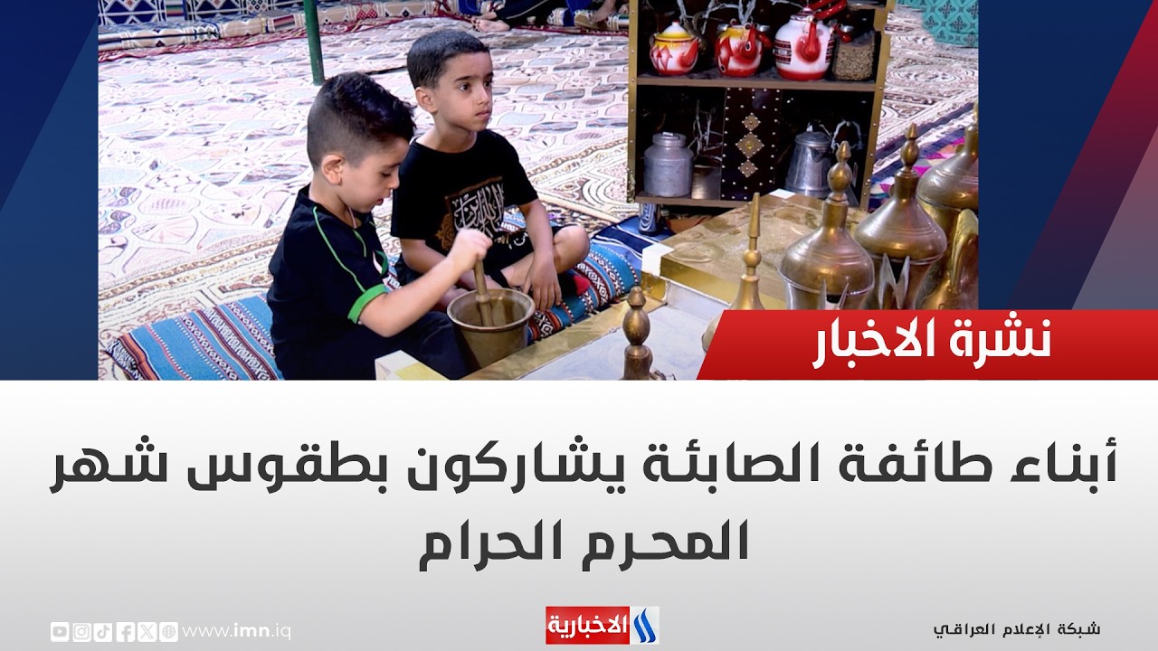 فيديو | أبناء طائفة الصابئة يشاركون بطقوس شهر المحرم الحرام