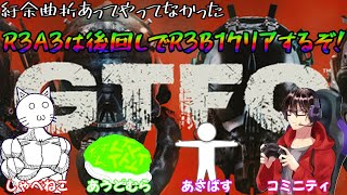 【GTFO】改めましてR3B1くんとよろしくやる