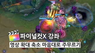 [파이널컷탠] 영상 확대 축소 마음대로 주무르기 (매드무비제작 스킬)