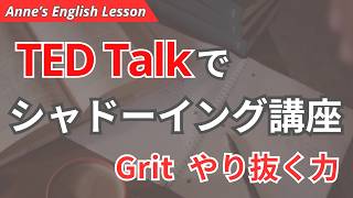 【TED英語】中級以上向けシャドーイング講座｜Grit「やり抜く力」で発音・リスニングを鍛える