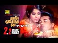 Ami Tomar Ke আমি তোমার কে Manna Moushumi Dui Bodhu Ek Shami