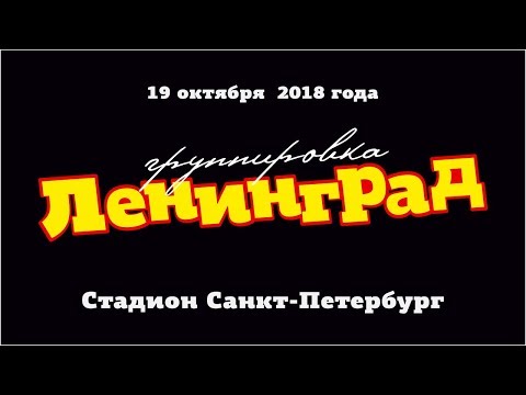 Ленинград в Зените!