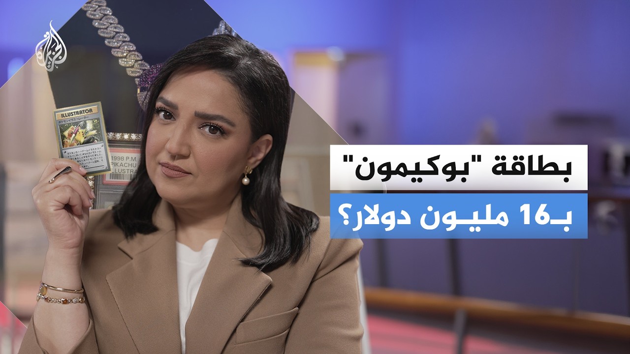 بطاقة بوكيمون.. كيف يُصبح العاديُّ بملايين الدولارات؟