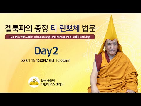 [티 린뽀체 특별초청 온라인 법회 2일차] 로종 쵠차 콜로