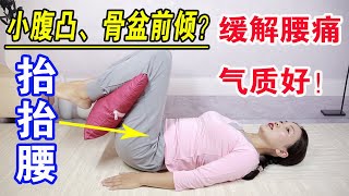 骨盆前傾，腰痛小腹凸，每晚抬腰30下，緩解腰痛，體型好，氣質好【健康管理師李曉】