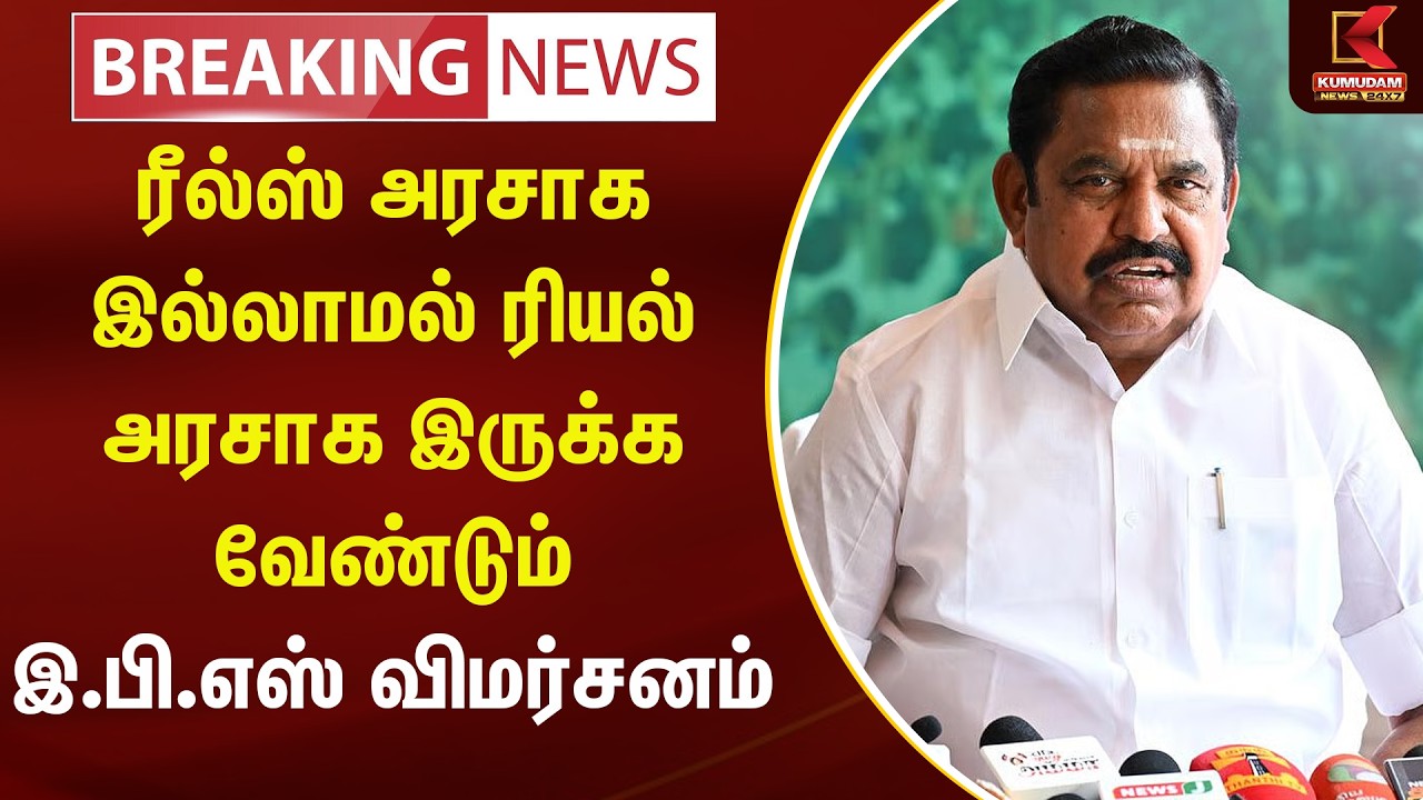 ரீல்ஸ் அரசாக இல்லாமல் ரியல் அரசாக இருக்க வேண்டும் - இ.பி.எஸ் விமர்சனம் | Kumudam News