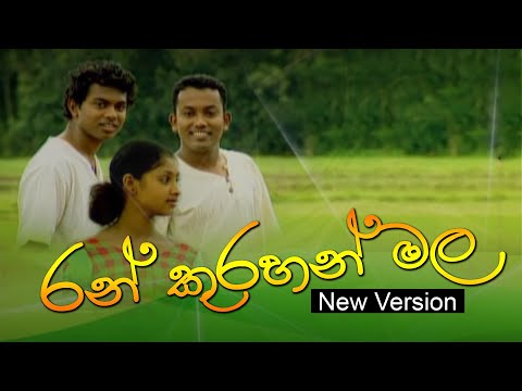 Ran Kurahan Mala [Na na ne na]  (BNS) | Lyrics Video