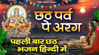 Chhath (छठ पूजा) Special Song ! छठ पर्व पे अरग - Chhath Puja Hindi Geet - Tara Devi - Download this Video in MP3, M4A, WEBM, MP4, 3GP