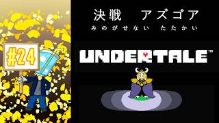 【UNDERTALE】相棒がいないしプレイ自体はしたことないのでアンテを最初からやってみた！#24