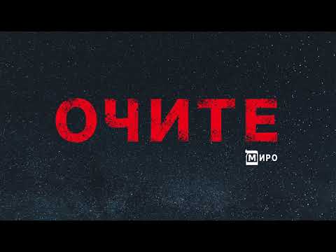 МИРО - Очите (Audio)