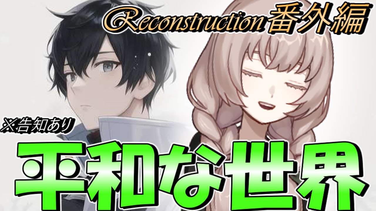 【ゆっくり茶番劇】《Reconstruction　番外編》
