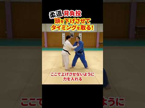 【前技のタイミング応用編③】上下のタイミングを使う！上に上がった瞬間に入る！！#柔道 #judo #投技 #立技 #タイミング #崩し #背負投 #下げる #shorts