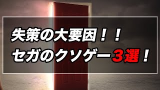 SEGAの問題ファミコンソフトを紹介！