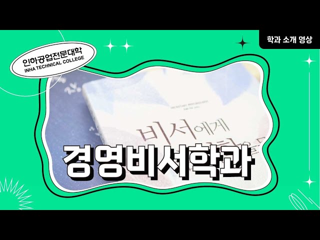 [학과소개] 경영비서학과