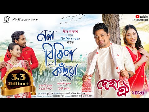 NOL BIRINA KOHUWA II DEHA OI, 2025 II NEEL AKASH II NILAKSHI NEOG II JANMONI PHUKAN