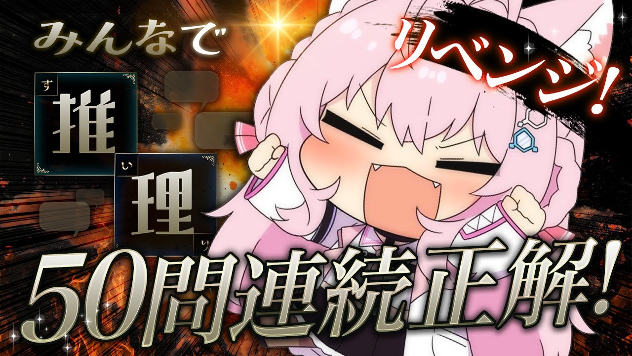 【みんなで推理】50問連続正解リベンジじゃああああああ!!!✊🔥🔥🔥【博衣こより/ホロライブ】