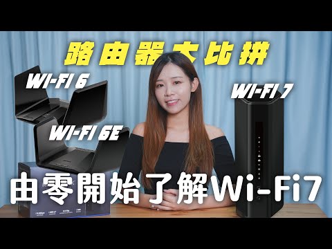 由零開始了解 Wi-Fi 7！Wi-Fi 6、6E、7 Router 大比拼！2500M 實測 Netgear RS300 Wi-Fi 7 router｜Wi-Fi 7 Router 注意事項