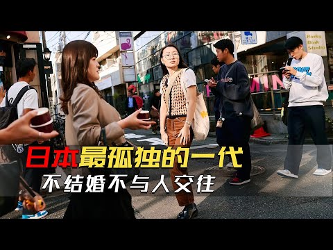 Thumbnail for 日本年輕人已成最孤獨的一代，不與人交往不結婚生子，寧願孤獨終老