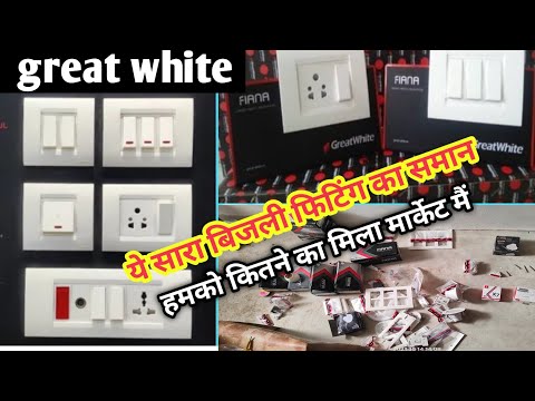 🔥Great White switch and socket unboxing with wholesale price!👉सस्ते और अच्छी quality में हैं ?