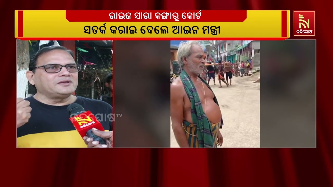 ଯେମିତି ଭାବେ ରାଜ୍ୟର ବିଭିନ୍ନ ଅଞ୍ଚଳରେ କଙ୍ଗାରୁ କୋର୍ଟ ହେ?