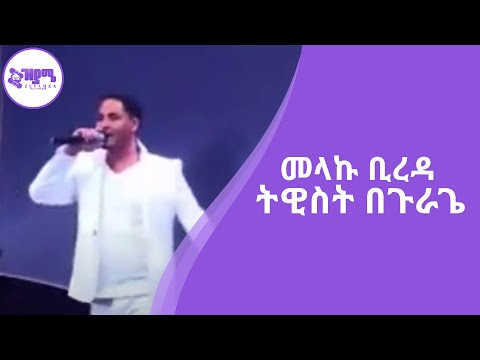 ትዊስት በጉራጌ መላኩ ቢረዳ Tewiset Beguragea Melaku Bireda