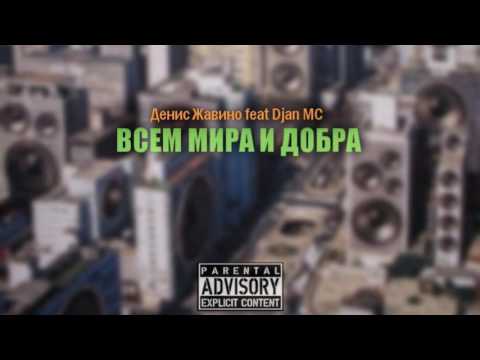 Денис Жавино ft. Djan MC - Всем мира и добра [NEW 2017]