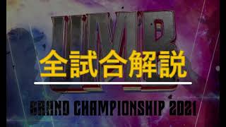 【全試合解説】ULTIMATE MC BATTLE 2021 GRAND CHAMPIONSHIP