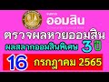 ตรวจ หวย ออมสิน