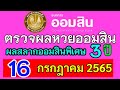 ตรวจ หวย ออมสิน