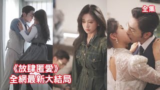 灰姑娘愛了總裁10年，他卻只把她當成泄慾工具玩弄，無盡的羞辱讓她忍無可忍抽身消失，可狗男人卻幡然醒悟滿世界瘋找她，痛哭流涕跪求她回頭！全集 #短剧 #情感 #追妻火葬场 #反转 250124na