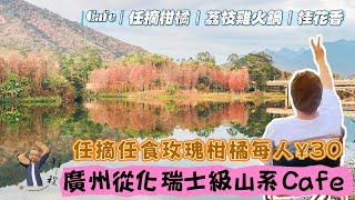 從化瑞士級山系Cafe｜玫瑰柑橘任食只要¥30｜港車北上從化之旅第二集： 探索隱藏版瑞士級山系Cafe，玫瑰金橘任食只要¥30，兩家私藏氧吧Cafe讓你不容錯過！#港車北上 #廣東話 #廣州從化好介紹