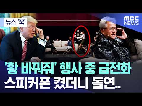 AI 행사 중 트럼프 대통령이 갑자기 전화! 젠슨 황과 무슨 대화를 나눴을까?