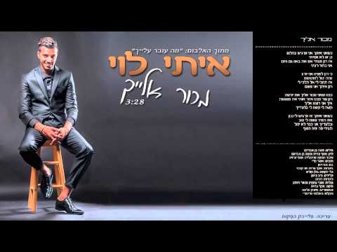 Video thumbnail for Machur Elayich - מכור אלייך