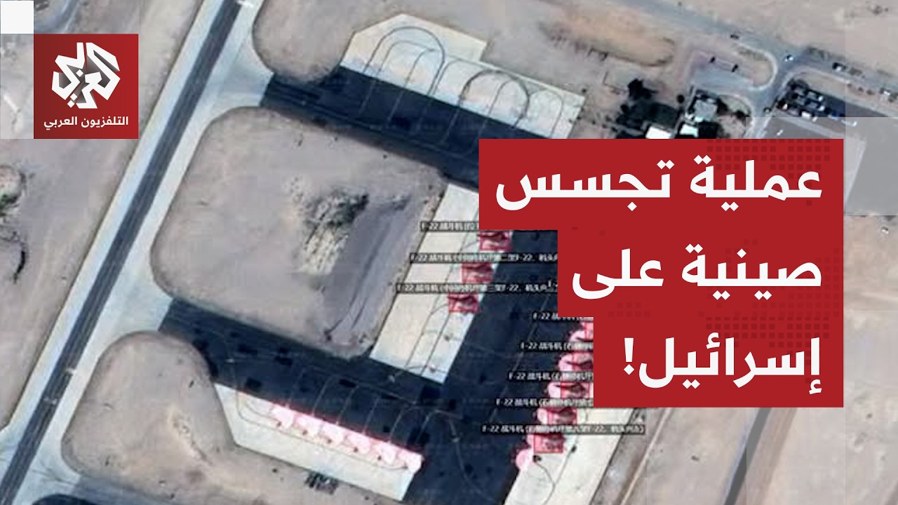 عملية تجسس صينية على إسرائيل تفضح مواقع تمركز أحدث الطائرات الأميركية والدف?