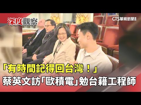 「有時間記得回台灣！」　蔡英文訪「歐積電」勉台籍工程師