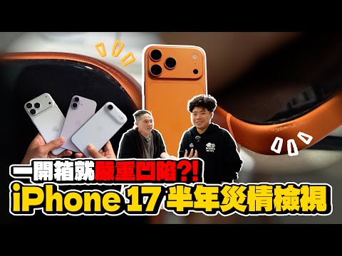 iPhone 17 半年開箱災情盤點！這代銷售量怎麼樣？最多人買的還是 iPhone 17 Pro Max？ft. 小豪包膜