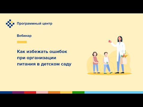 Как избежать ошибок при организации питания в детском саду