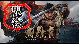 【鬼武者 Way of the Sword 】#19 鬼殺モードはイライラしたら負ける