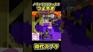 【初代スプラ】ノヴァブラスターネオつよすぎ #スプラトゥーン1#スプラ1 #splatoon#ノヴァブラスターネオ#初代スプラ#shorts