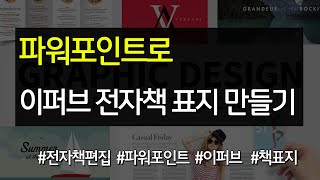 #23 파워포인트로 이퍼브 전자책 표지 만들기