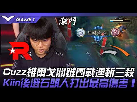 KT vs HLE LCK開戰！Cuzz維爾戈關鍵團戰連斬三殺！Kiin後選石頭人打出最高傷害！Game 1 | 2023 LCK夏季賽精華