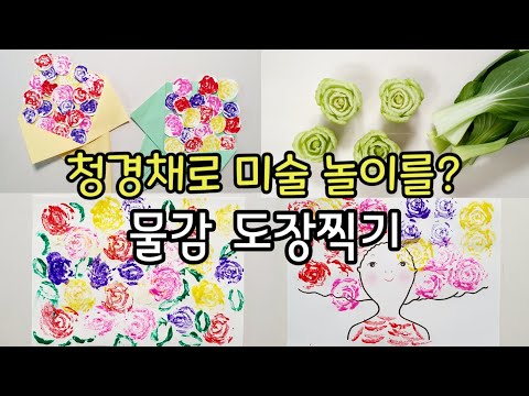 청경채로 미술놀이를? 물감도장으로 장미밭, 꽃다발, 에바알머슨 작품 만들기