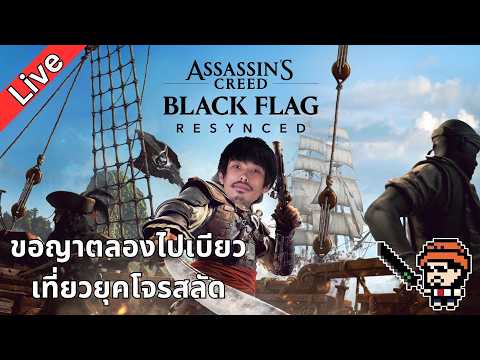 มาลองเป็นนักฆ่าในยุคโจรสลัด : ASSASSINS CREED BLACK FLAG RESYNCED