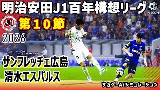 サンフレッチェ広島 vs 清水エスパルス｜2026 明治安田 J1百年構想リーグ 第10節｜サカゲー AIシミュレーション｜ウイイレ2021 efootball2025 Jリーグ