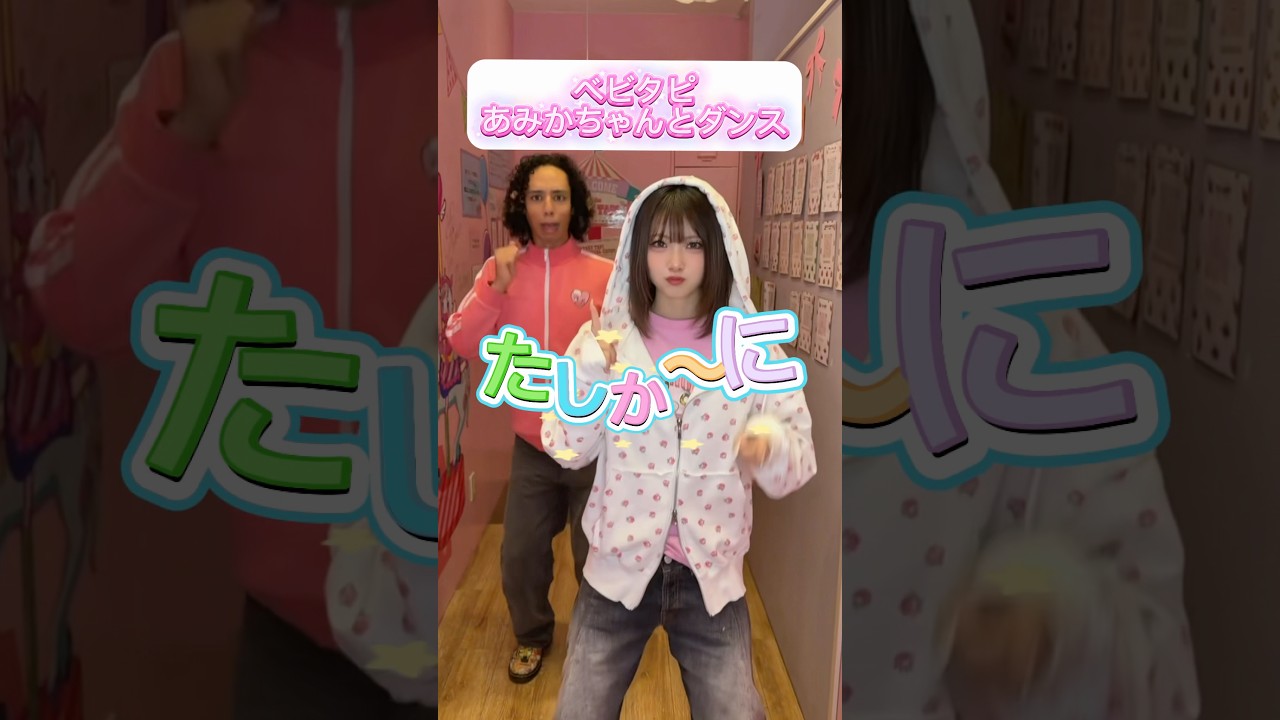 ベビタピ！あみかちゃんとダンス！
