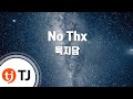 TJ노래방 No Thx 육지담 Feat 수란 DEAN Prod By DEAN TJ Karaoke