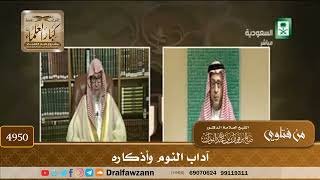 [4950] آداب النوم وأذكاره - صالح الفوزان