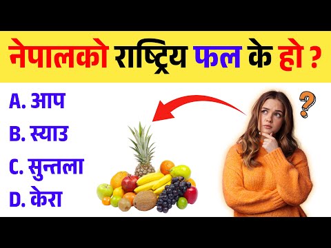 नेपालको राष्ट्रिय फल के हो? | Let's Test Your GK!